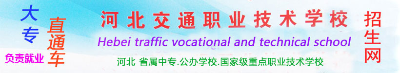 河北交通职业技术学校标题图片