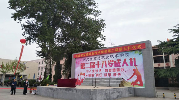 河北省交通职业技术学校学生成人礼仪式