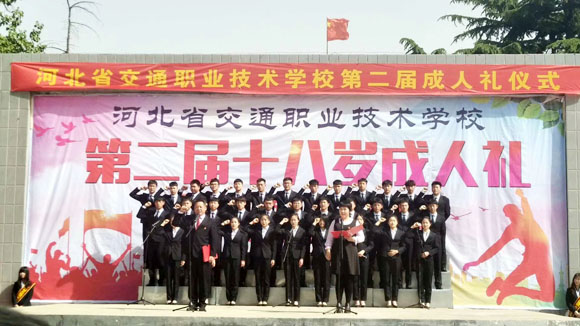 河北省交通职业技术学校学生成人礼仪式