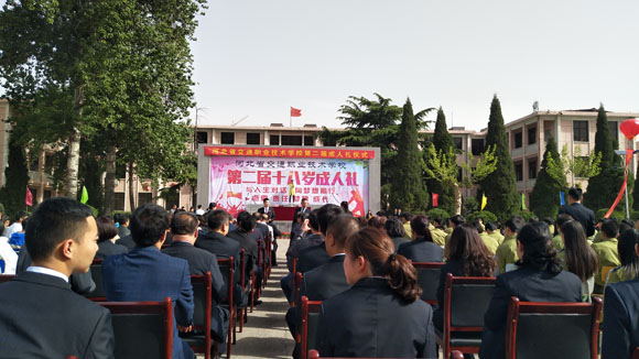 河北省交通职业技术学校学生成人礼仪式