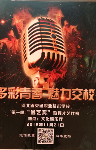 河北交通职业技术学校歌舞晚会